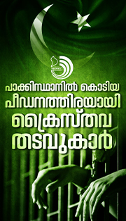 പാക്കിസ്ഥാനിൽ ക്രൈസ്‌തവരായ തടവുകാർ നേരിടുന്നത് കൊടിയ പീഡനം